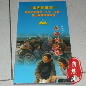 正版 国语中英字 美丽的大脚 2VCD 盒装 倪萍 袁泉 孙海英 许亚军 郭达 黄宏