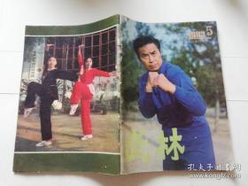 武林 1983.5醉剑 凳术 形意八卦掌 少林合战拳 散打中的摔法 少林阴阳八打 六字诀养生法 峨嵋派武术八大门