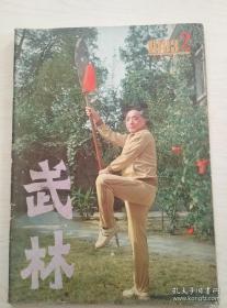 武林1983.2 象形拳介绍  少林十三单抓  醉拳一  醉剑一 小洪拳  少林合战拳