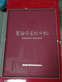 留给未来的回忆 政协哈尔滨市香坊区第一届委员会画册