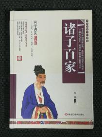 诸子百家