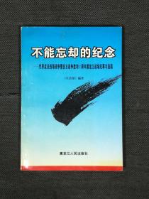 不能忘却的纪念（世界反法西斯战争暨抗日战争胜利50周年 黑龙江战场记事与追踪