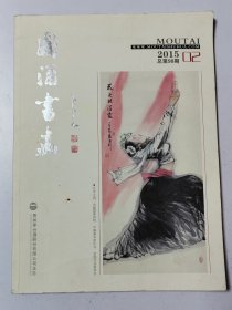 国酒书画 2015第2期 乔玉川作品特辑