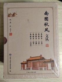 南囿秋风文丛（五册带盒装）