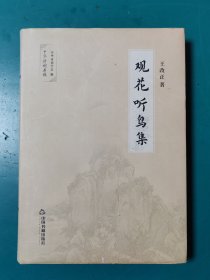 观花听鸟集/中华诗词存稿 作者签名本