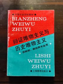 辩证唯物主义与历史唯物主义