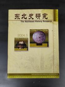 东北史研究2004年3期