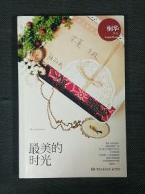 最美的时光