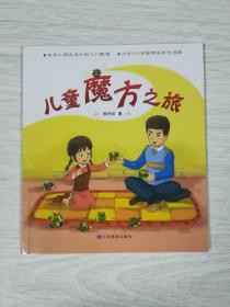 儿童魔方之旅