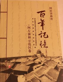 阿拉善教育百年记忆（1882-2010）阿左旗和示范区