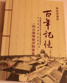 阿拉善教育百年记忆（1882-2010）阿右旗额济纳旗卷