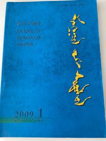 蒙古学研究2009.01