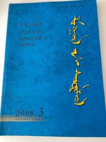 蒙古学研究2008.03