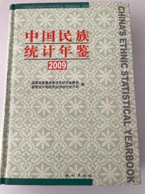 中国民族统计年鉴2009