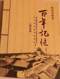 阿拉善教育百年记忆（1882-2010）盟直卷