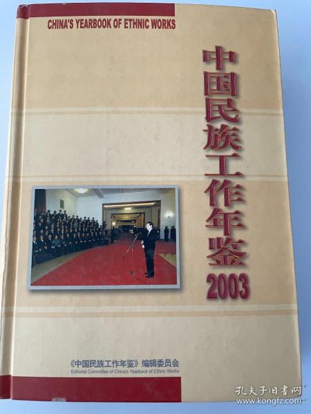 中国民族工作年鉴2003