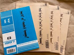 内蒙古社会科学（不同年份4期）