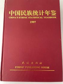 中国民族统计年鉴1997