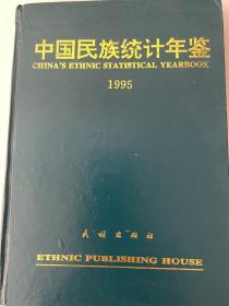 中国民族统计年鉴1995