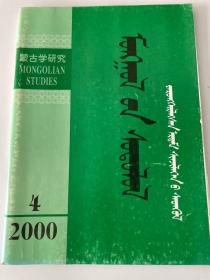 蒙古学研究2000.4