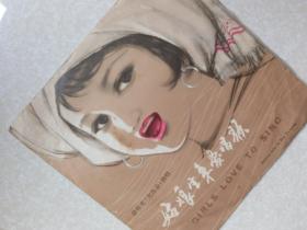 黑胶唱片  -----   姑娘生来爱唱歌   (女高音歌唱家 徐有光)