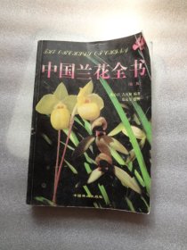 中国兰花全书 （第二版）