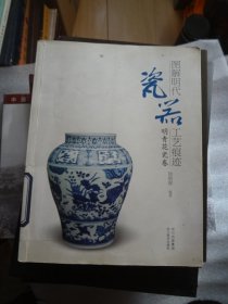 图解明代瓷器工艺痕迹：明青花瓷卷