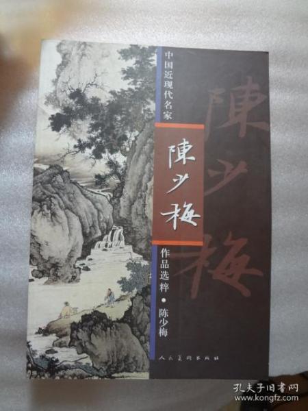 中国近现代名家作品选粹:陈少梅