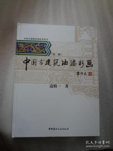 中国古建筑营造技术丛书：中国古建筑油漆彩画（第2版）（第二版）