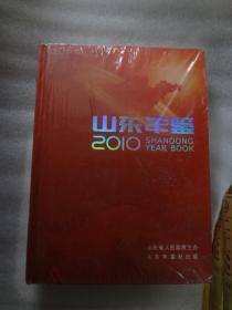 山东年鉴  2010       未开封，，，，，前封面书脚挤压，后封面书脚较轻微挤压。。。。。