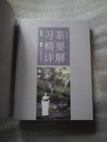 习茶精要详解 上下  册（彩图版）/习茶基础教程
