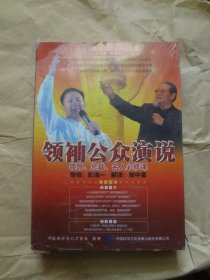 领袖公众演说——领导、总裁、名人必修课 8DVD （光盘8张，未开封）