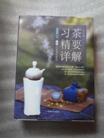 习茶精要详解 上下  册（彩图版）/习茶基础教程