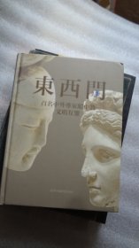 东西门：百名中外专家眼中的文明互鉴