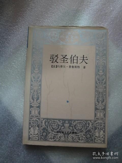 驳圣伯夫【精装一版一印，王道乾译】