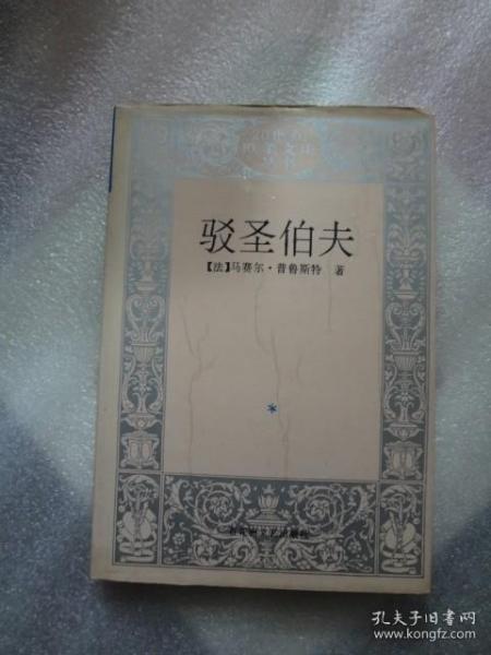 驳圣伯夫【精装一版一印，王道乾译】