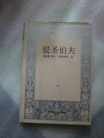 驳圣伯夫【精装一版一印,王道乾译】
