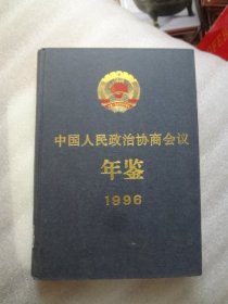 《中国人民政治协商会议年鉴 1996》朱训 主编 印数4000册