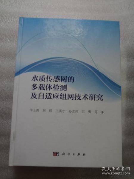 水质传感网的多载体检测及自适应组网技术研究