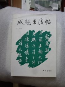 成亲王法帖【1994年一版一印】