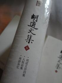 胡适文集：胡适文集(套装共12册    第5册独售。。。。。。。。。。。。