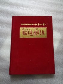 音乐舞蹈史诗《中国革命之歌》舞台美术与技术专集