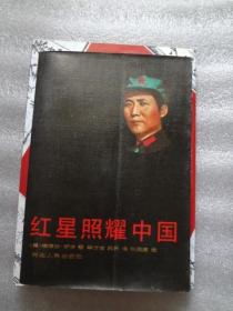 红星照耀中国   1992年 6月第2次印刷。。。。。。。。。。。。