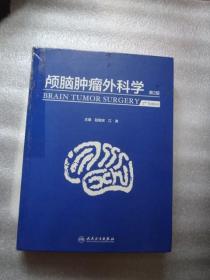 颅脑肿瘤外科学（第2版） 精装