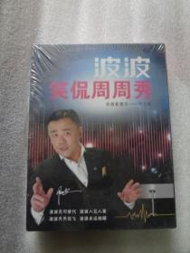 波波  笑侃周周秀  DVD 5碟装