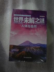 世界未解之谜大全集青少年版（全6册）中国少儿童科普大百科全书 人文地理动植物恐龙地球外星人宇宙兵器世界未解之谜小学生版三四五六年级老师推荐课外阅读书籍 十万个为什么科学探索知识珍藏版