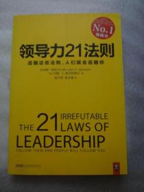领导力21法则：追随这些法则，人们就会追随你