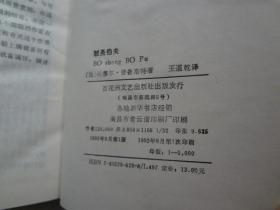 驳圣伯夫【精装一版一印,王道乾译】