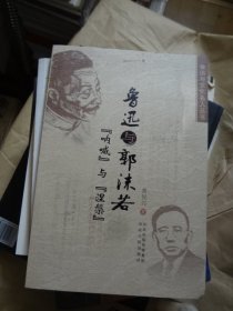 鲁迅与郭沫若：呐喊与涅槃