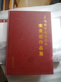 宋承德作品集--当代中国画名家